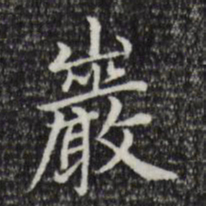 赵孟頫岩书法图片