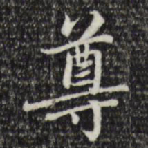 赵孟頫尊书法图片