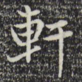 赵孟頫轩书法图片
