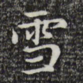 赵孟頫雪书法图片