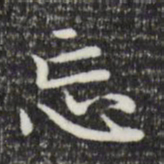 赵孟頫忘书法图片