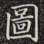 赵孟頫图书法图片