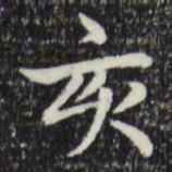 赵孟頫亥书法图片