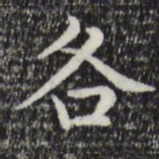 赵孟頫各书法图片