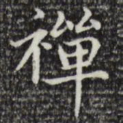 赵孟頫禅书法图片