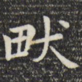 赵孟頫亩书法图片