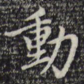 赵孟頫动书法图片