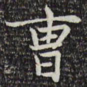 赵孟頫曹书法图片