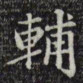 赵孟頫辅书法图片