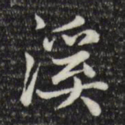 赵孟頫溪书法图片