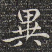 赵孟頫异书法图片
