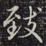 赵孟頫致书法图片