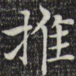 赵孟頫推书法图片