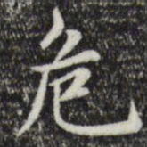 赵孟頫危书法图片