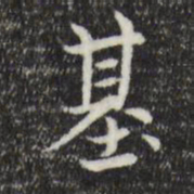 赵孟頫基书法图片