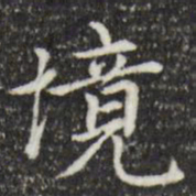 赵孟頫境书法图片