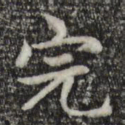 赵孟頫完书法图片
