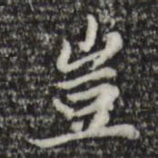 赵孟頫岂书法图片