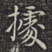 赵孟頫据书法图片
