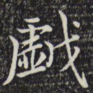 赵孟頫戏书法图片