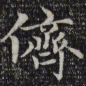赵孟頫侪书法图片
