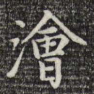 赵孟頫浍书法图片