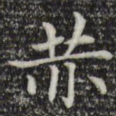 赵孟頫赤书法图片