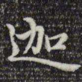 赵孟頫迦书法图片