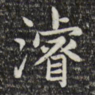 赵孟頫浚书法图片