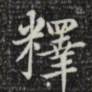赵孟頫释书法图片