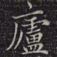 赵孟頫庐书法图片