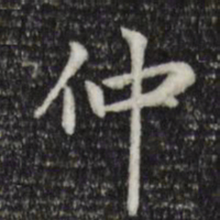 赵孟頫仲书法图片