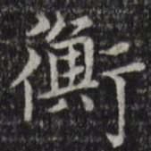 赵孟頫衡书法图片