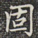 赵孟頫固书法图片