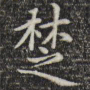赵孟頫楚书法图片