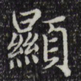 赵孟頫显书法图片