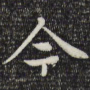 王羲之㤗书法图片