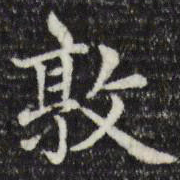 赵孟頫敦书法图片