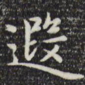 赵孟頫遐书法图片