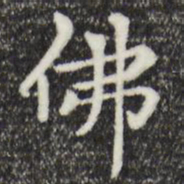 赵孟頫佛书法图片