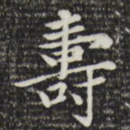 赵孟頫寿书法图片