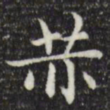 赵孟頫赤书法图片