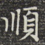 赵孟頫顺书法图片