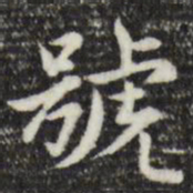 赵孟頫号书法图片
