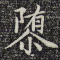 赵孟頫隳书法图片