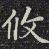 赵孟頫攸书法图片