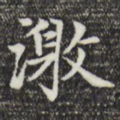 赵孟頫激书法图片