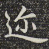 赵孟頫迩书法图片