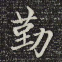 赵孟頫勤书法图片