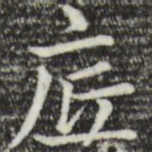 赵孟頫底书法图片
